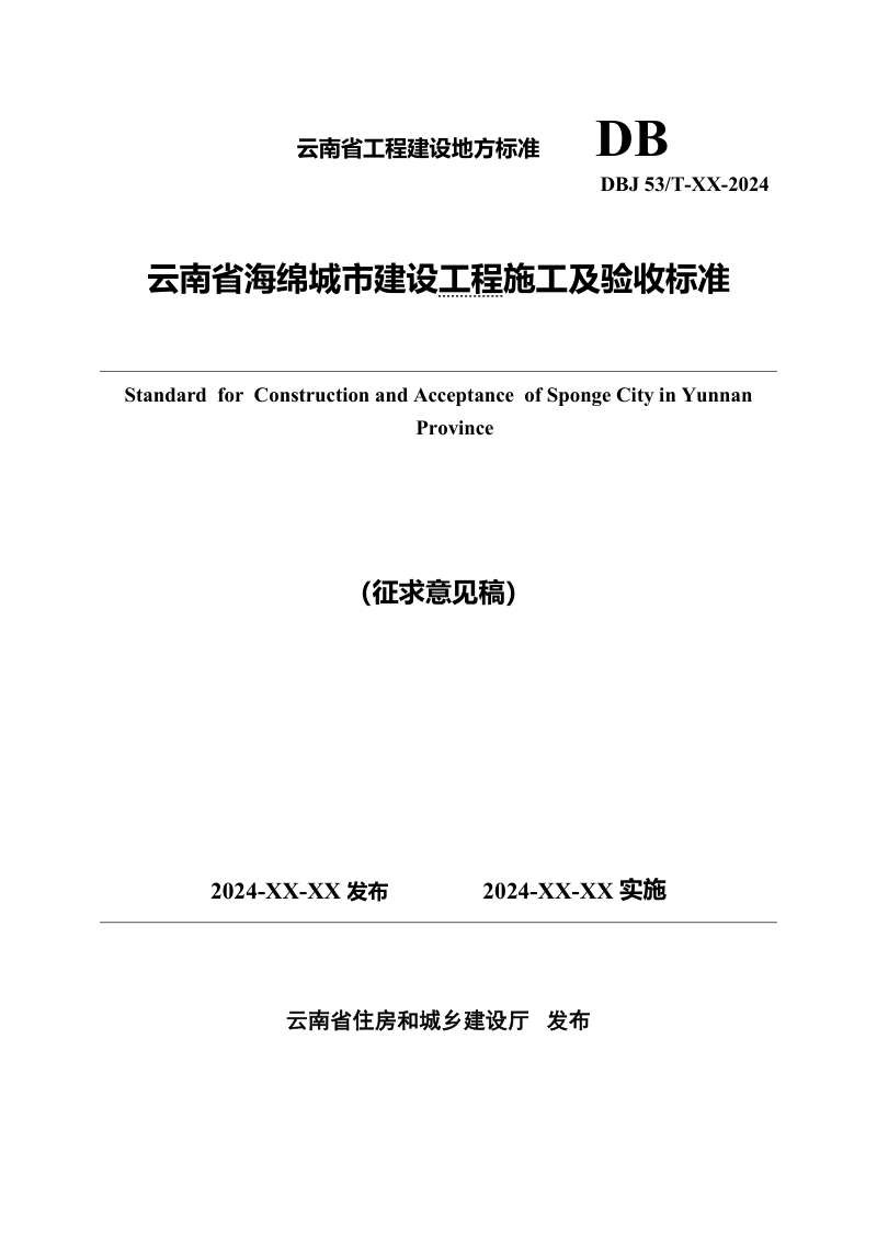 云南省《海绵城市建设工程施工及验收标准》(征求意见稿)