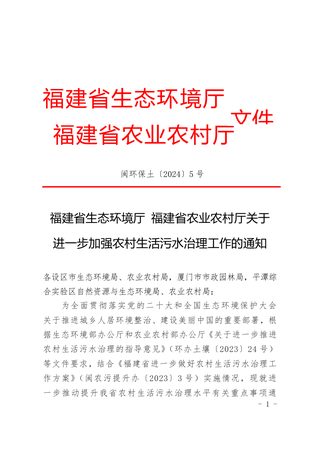 福建省生态环境厅 福建省农业农村厅《关于进一步加强农村生活污水治理工作的通知》闽环保土〔2024〕5 号