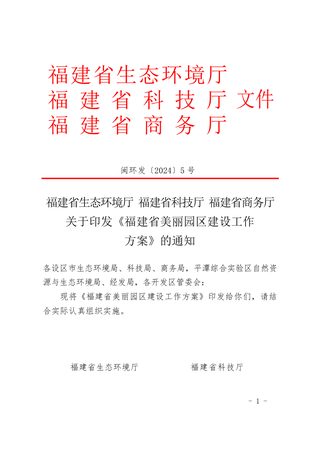 福建省生态环境厅 福建省科技厅 福建省商务厅《福建省美丽园区建设工作方案》闽环发〔2024〕5 号