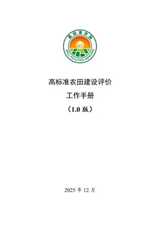 高标准农田建设评价工作手册(1.0版)