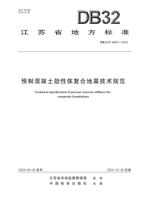 江苏省《预制混凝土劲性体复合地基技术规范》DB32/T 4863-2024
