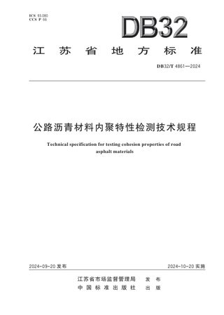 江苏省《公路沥青材料内聚特性检测技术规程》DB32/T 4861-2024