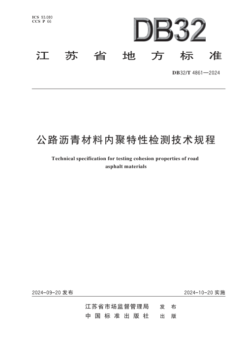 江苏省《公路沥青材料内聚特性检测技术规程》DB32/T 4861-2024