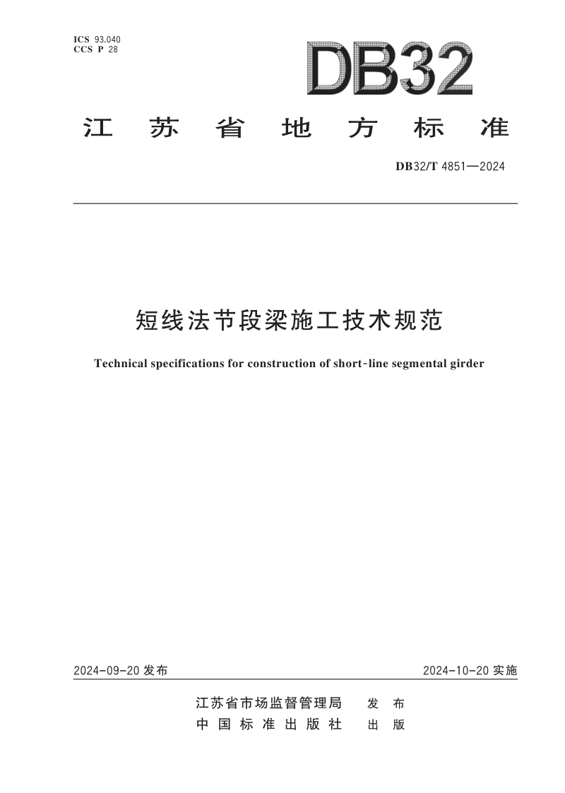 江苏省《短线法节段梁施工技术规范》DB32/T 4851-2024