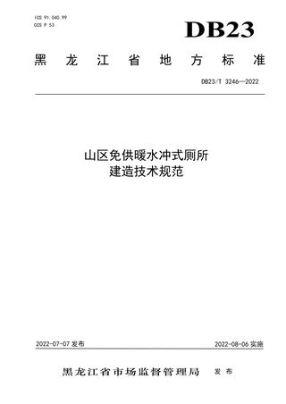 黑龙江省《山区免供暖水冲式厕所建造技术规范》DB23/T 3246-2022