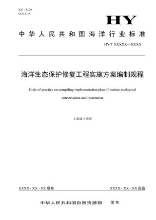 《海洋生态保护修复工程实施方案编制规程》（征求意见稿）