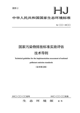 《国家污染物排放标准实施评估技术导则》（征求意见稿）