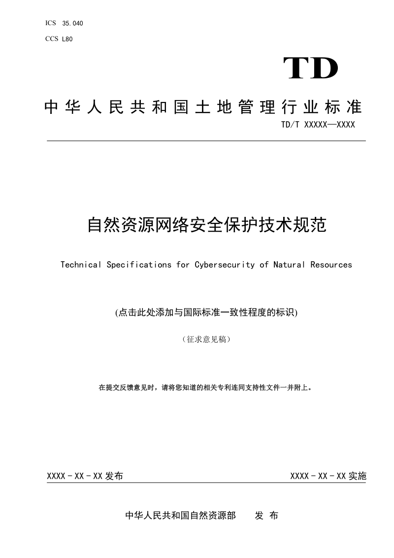 《自然资源网络安全保护技术规范》(征求意见稿）