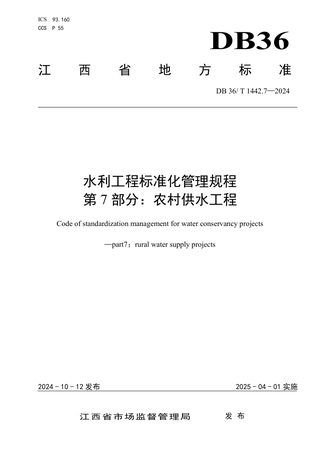江西省《水利工程标准化管理规程 第7部分：农村供水工程》DB36/T 1442.7-2024