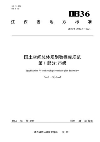 江西省《国土空间总体规划数据库规范 第1部分：市级》DB36/T 2033.1-2024