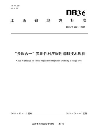 江西省《“多规合一”实用性村庄规划编制技术规程》DB36/T 2034-2024