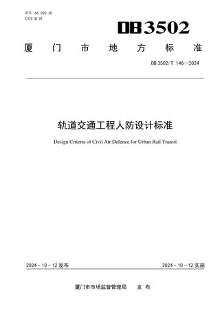 福建省厦门市《轨道交通工程人防设计标准》DB3502/T 146-2024