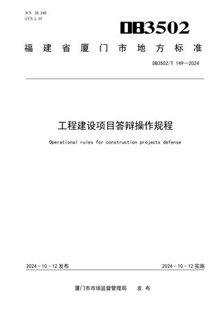 福建省厦门市《工程建设项目答辩操作规程》DB3502/T 149-2024