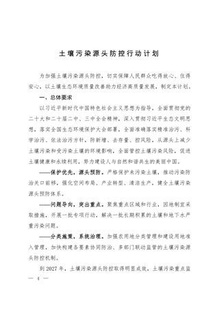 生态环境部等7部门《土壤污染源头防控行动计划》环土壤〔2024〕80号