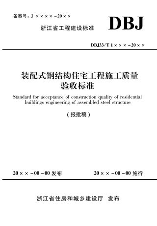 浙江省《装配式钢结构住宅工程施工质量验收标准》（报批稿）