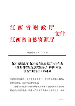 江西省省级自然资源保护与利用专项资金管理办法