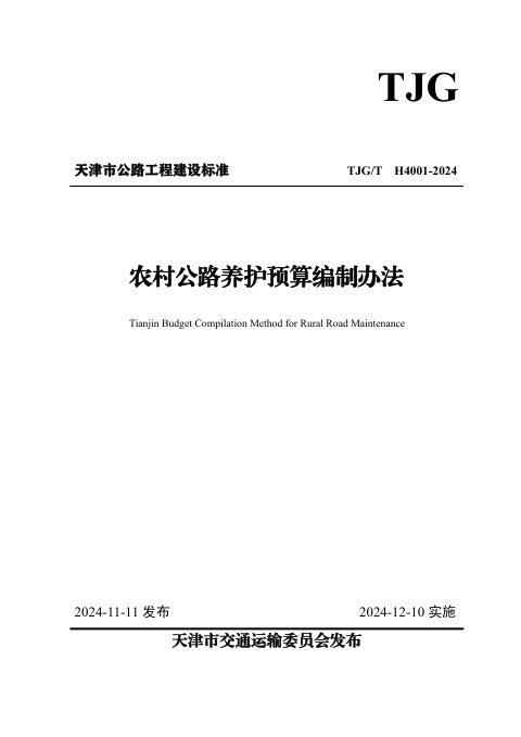 天津市《农村公路养护预算编制办法》TJGT H4001-2024