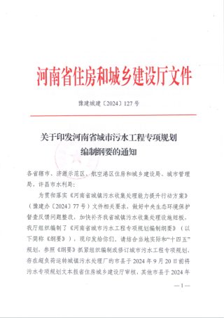 河南省住房和城乡建设厅《城市污水工程专项规划编制纲要》豫建城建〔2024〕127号