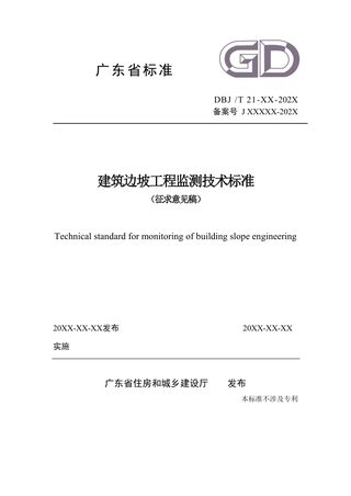 广东省《建筑边坡工程监测技术标准》(征求意见稿)