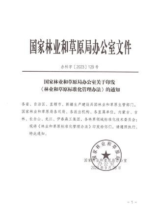 国家林业和草原局《林业和草原标准化管理办法》办科字〔2023〕129号