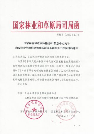 国家林业和草原局科技司 信息中心《关于印发林业草原信息领域标准体系和相关工作安排的通知》科标字〔2022〕13号