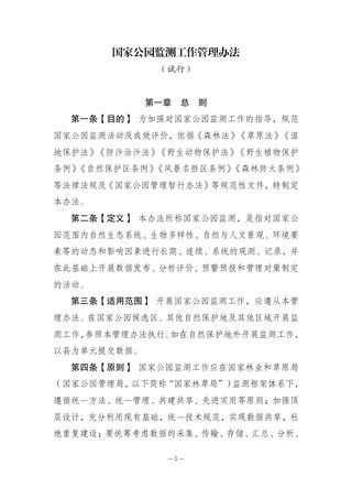 国家林业和草原局《国家公园监测工作管理办法(试行)》林保发〔2023〕78 号