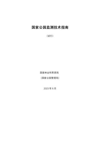国家林业和草原局《国家公园监测技术指南(试行)》林保发〔2023〕78号