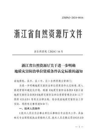 浙江省自然资源厅《关于进一步明确地质灾害防治单位资质条件认定标准的通知》浙自然资规〔2024〕16号