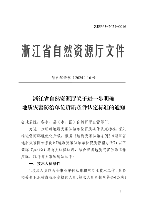 浙江省自然资源厅《关于进一步明确地质灾害防治单位资质条件认定标准的通知》浙自然资规〔2024〕16号