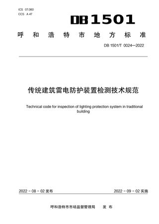 内蒙古呼和浩特市《传统建筑雷电防护装置检测技术规范》DB1501/T 0024-2022