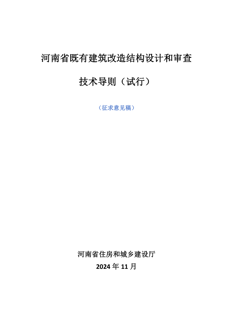 河南省既有建筑改造结构设计和审查技术导则(征求意见稿)