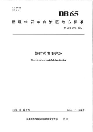 新疆维吾尔自治区《短时强降雨等级》DB65/T 4831-2024