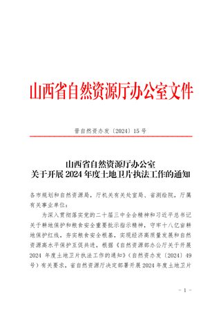 山西省自然资源厅《关于开展2024年度土地卫片执法工作的通知》晋自然资办发〔2024〕15 号