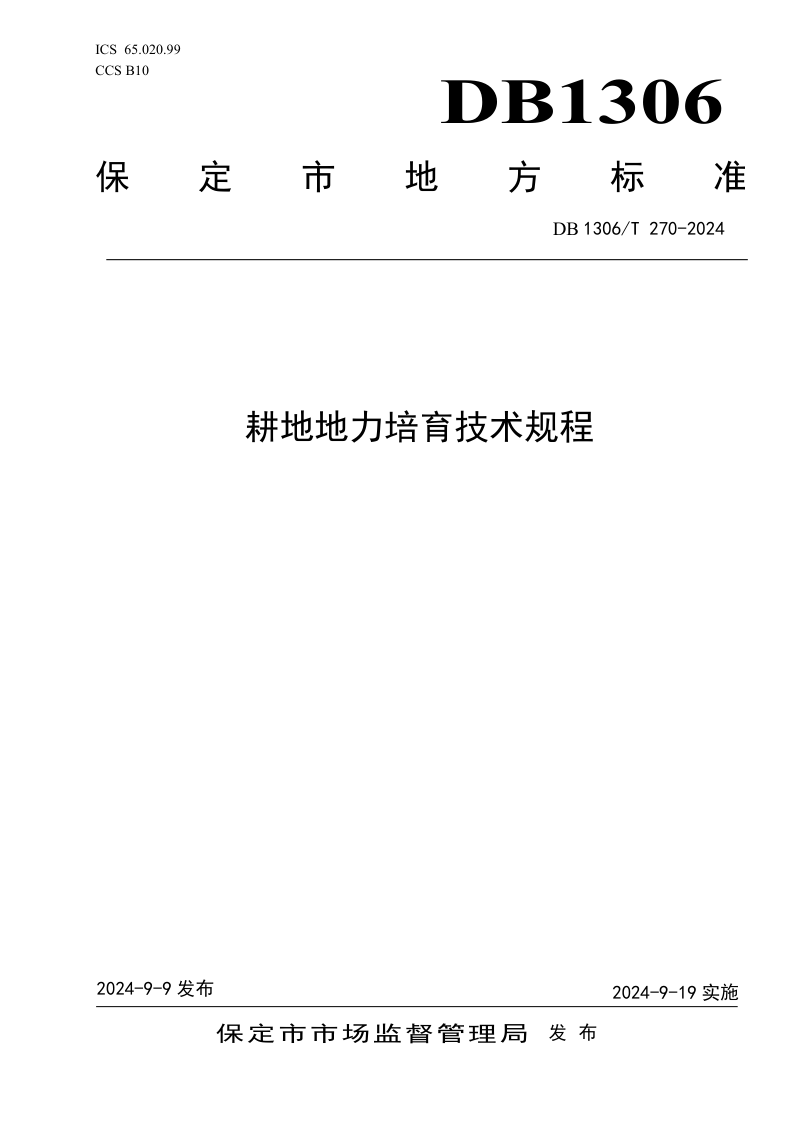 河北省保定市《耕地地力培育技术规程》DB1306/T 270-2024