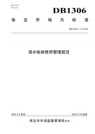 河北省保定市《浸水电梯使用管理规范》DB1306/T 271-2024