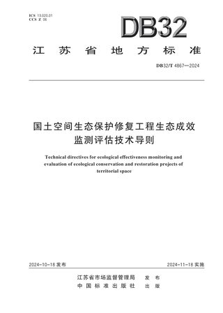 江苏省《国土空间生态保护修复工程生态成效监测评估技术导则》DB32/T 4867-2024
