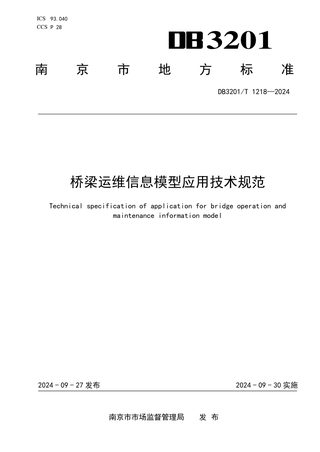 江苏省南京市《桥梁运维信息模型应用技术规范》DB3201/T 1218-2024