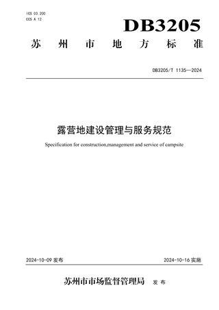 江苏省苏州市《露营地建设管理与服务规范》DB3205/T 1135-2024