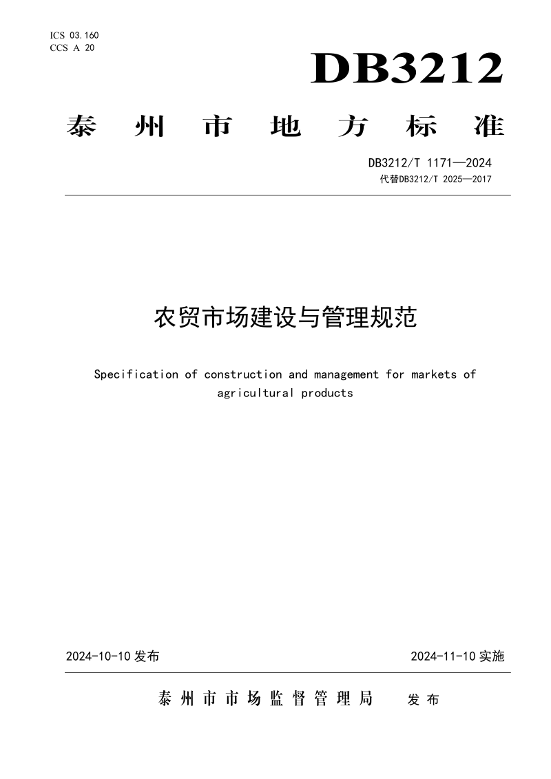 江苏省泰州市《农贸市场建设与管理规范》DB3212/T 1171-2024
