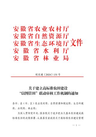 安徽省农业农村厅等5部门《关于建立高标准农田建设“以图管田”联动审核工作机制的通知》皖农建〔2024〕131 号