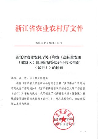 浙江省农业农村厅《高标准农田（储备区）耕地质量等级评价技术指南（试行）》浙农田发〔2024〕13号