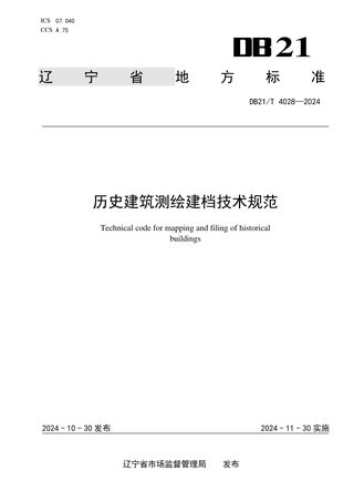 辽宁省《历史建筑测绘建档技术规范》DB21/T 4028-2024