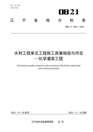 辽宁省《水利工程单元工程施工质量检验与评定——化学灌浆工程》DB21/T 4031-2024