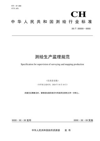 《测绘生产监理规范》(征求意见稿)