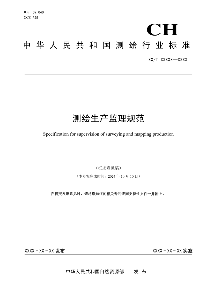 《测绘生产监理规范》(征求意见稿)