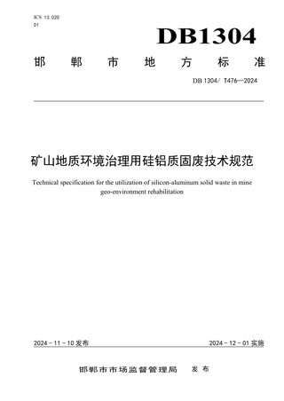 河北省邯郸市《矿山地质环境治理用硅铝质固废技术规范》DB1304/T 476-2024