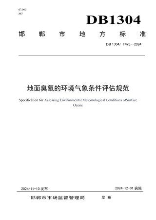 河北省邯郸市《地面臭氧的环境气象条件评估规范》DB1304/T 495-2024