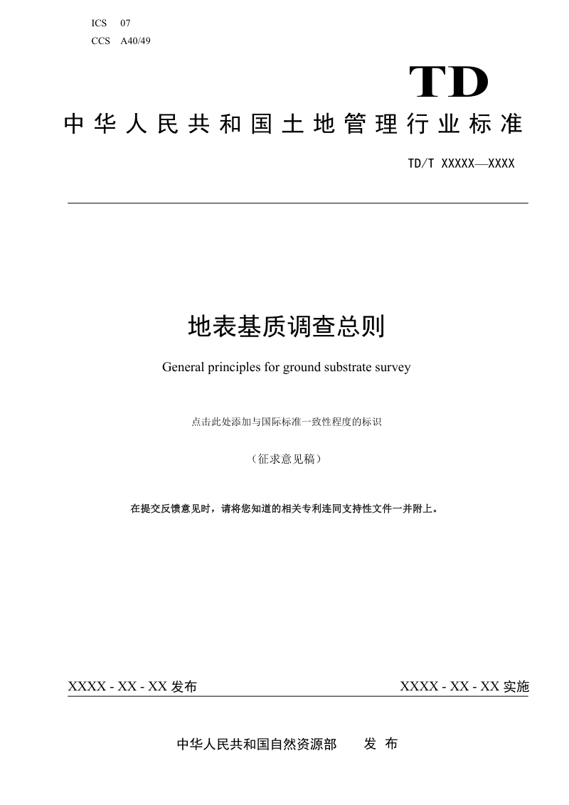 《地表基质调查总则》（征求意见稿）