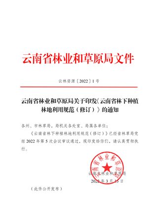 云南省林业和草原局《云南省林下种植林地利用规范（修订）》云林资源〔2022〕1 号