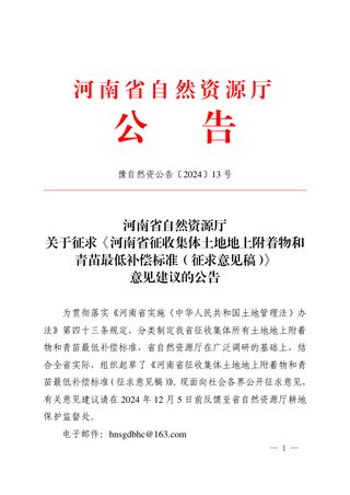 河南省征收集体土地地上附着物和青苗最低补偿标准（征求意见稿）